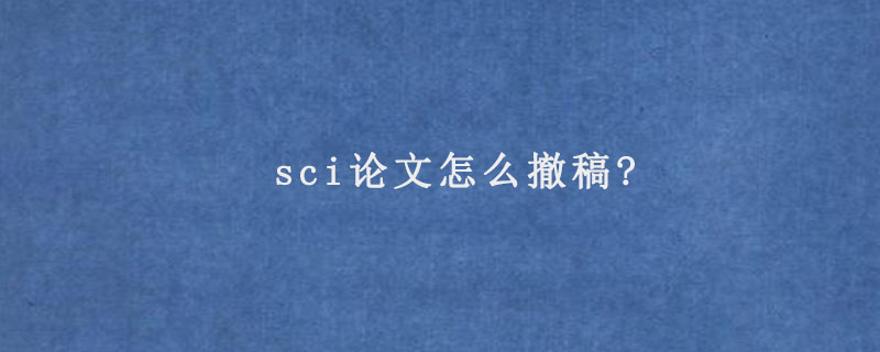 sci论文怎么撤稿?