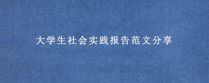 大学生社会实践报告范文分享