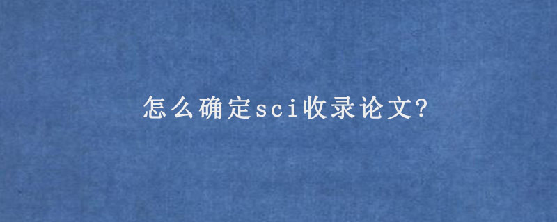 怎么确定sci收录论文?