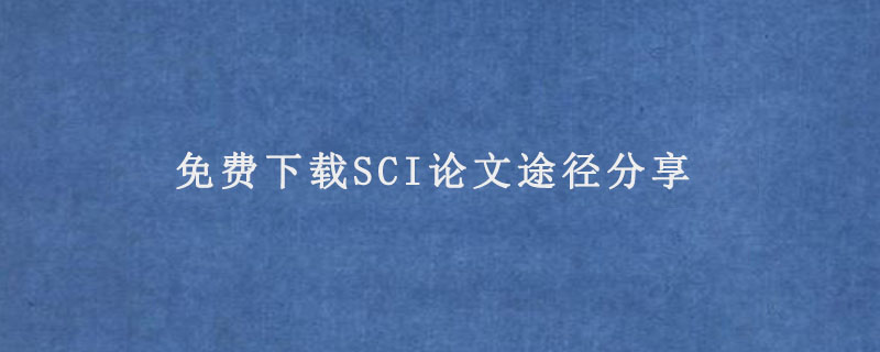 发sci论文需要花多少钱?