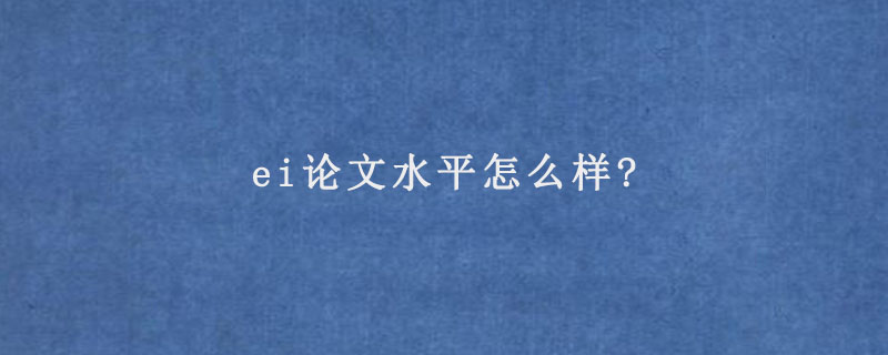 ei论文水平怎么样?