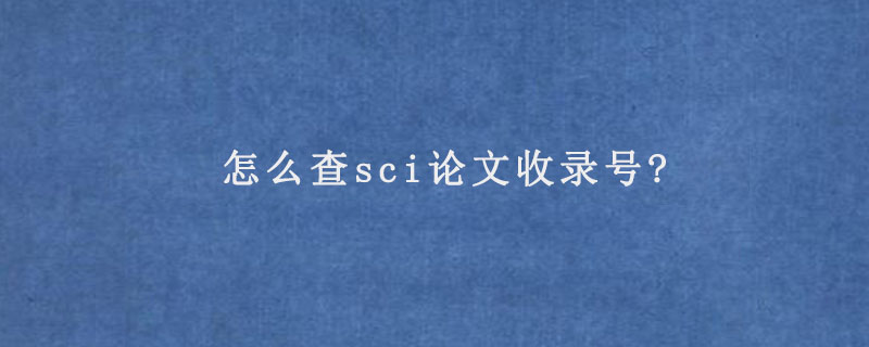 怎么查sci论文收录号?