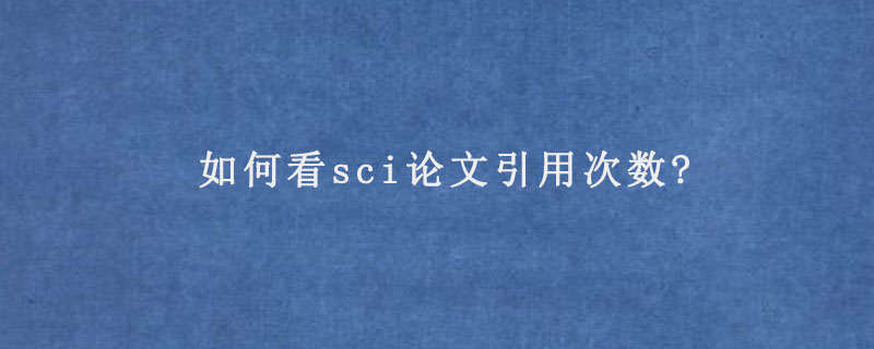 如何看sci论文引用次数?