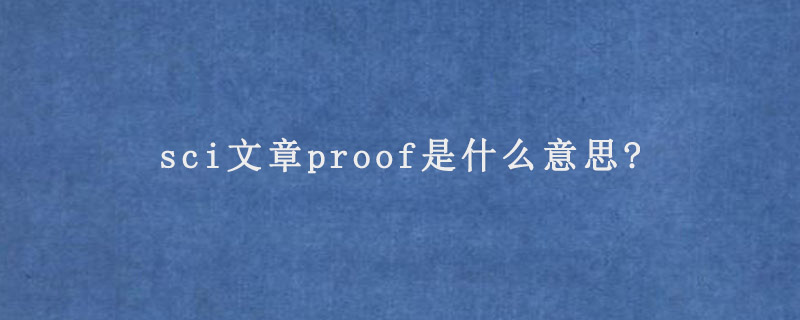 sci文章proof是什么意思?