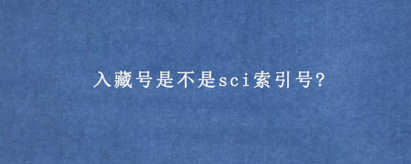 入藏号是不是sci索引号?