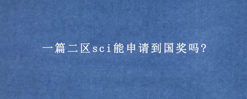 一篇二区sci能申请到国奖吗?