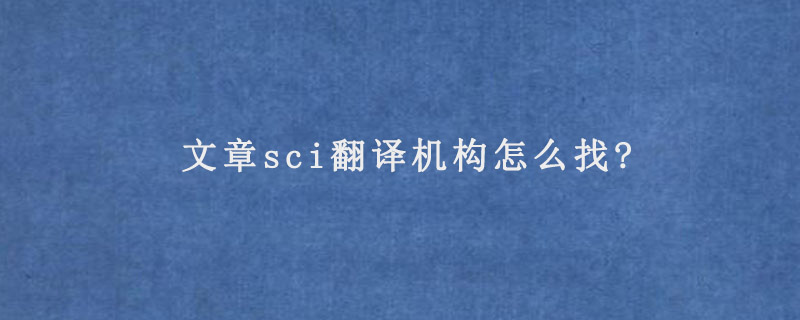 文章sci翻译机构怎么找?