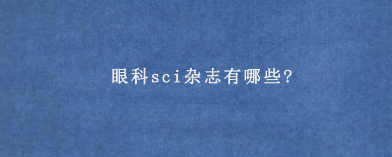 眼科sci杂志有哪些?