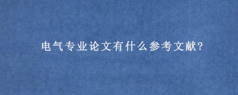 电气专业论文有什么参考文献?