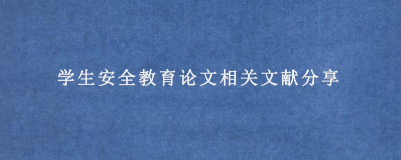 学生安全教育论文相关文献分享