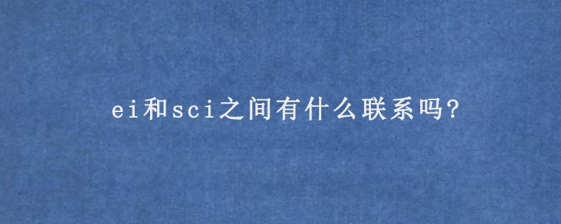 ei和sci之间有什么联系吗?