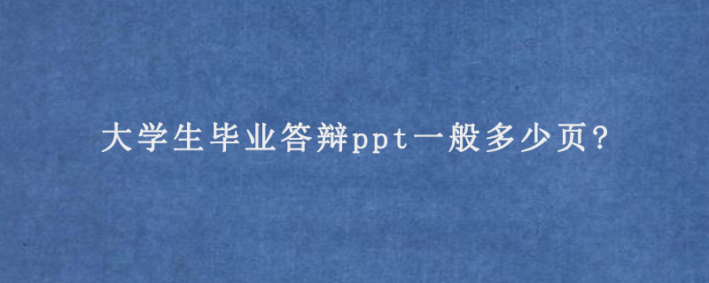 大学生毕业答辩ppt一般多少页?