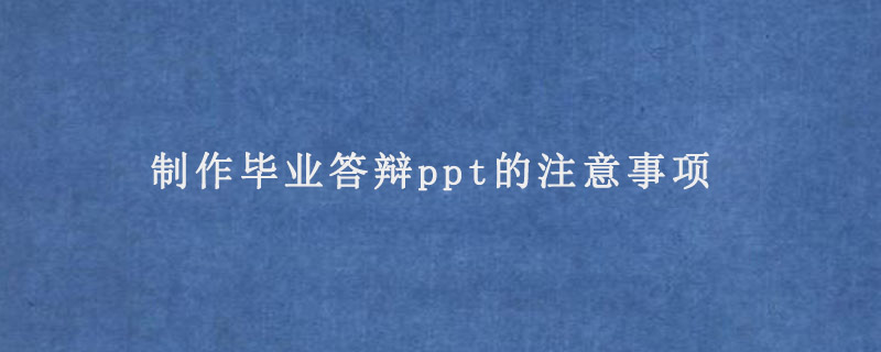 制作毕业答辩ppt的注意事项