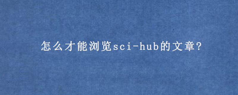 怎么才能浏览sci-hub的文章?