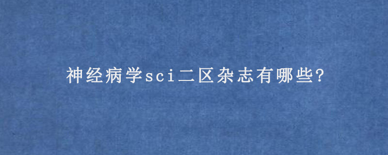 神经病学sci二区杂志有哪些?