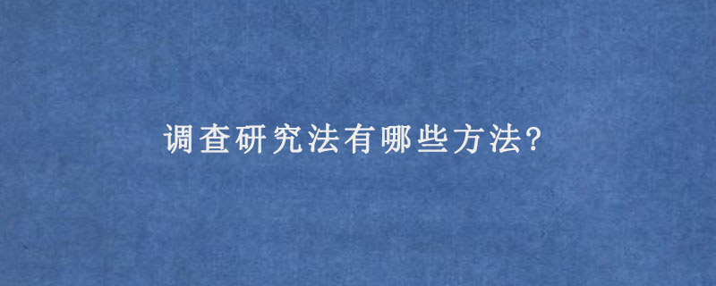 调查研究法有哪些方法?