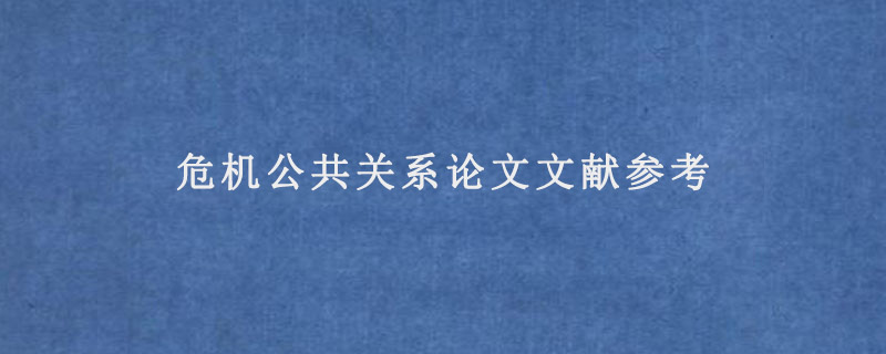 危机公共关系论文文献参考