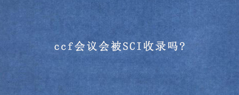 ccf会议会被SCI收录吗?