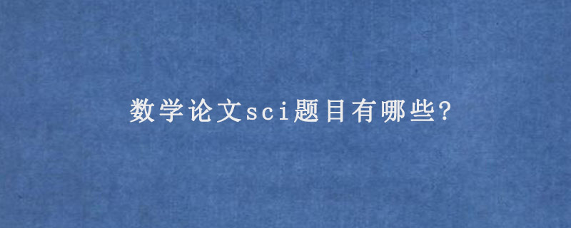 数学论文sci题目有哪些?