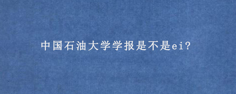 中国石油大学学报是不是ei?