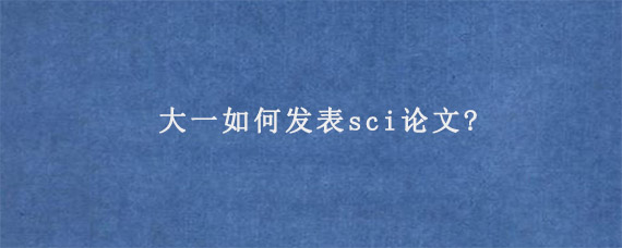 大一如何发表sci论文?