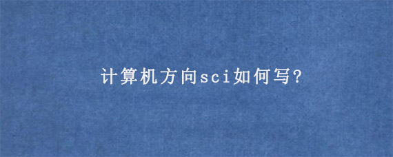 计算机方向sci如何写?