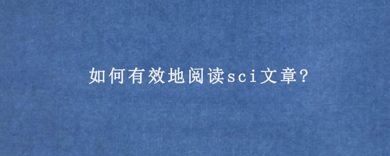 如何有效地阅读sci文章?