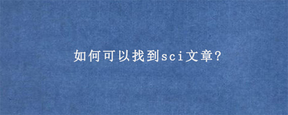 如何可以找到sci文章?