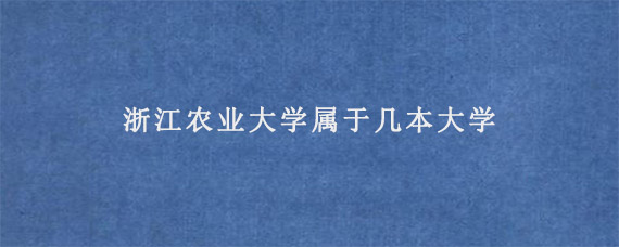 浙江农业大学属于几本大学