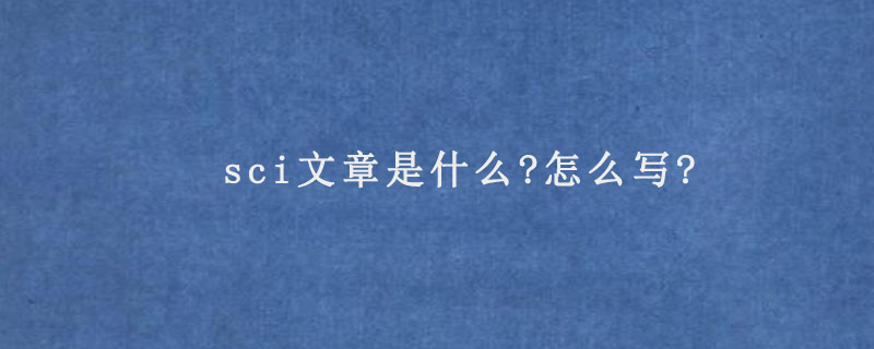 sci文章是什么?怎么写?