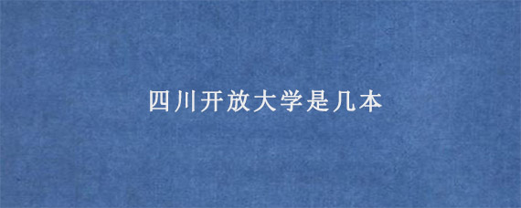 四川开放大学是几本