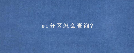 ei分区怎么查询?