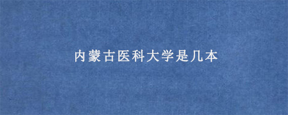 内蒙古医科大学是几本