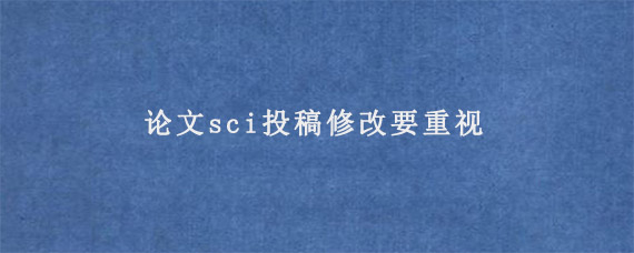 论文sci投稿修改要重视