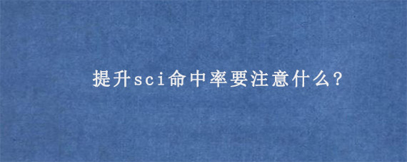 提升sci命中率要注意什么?