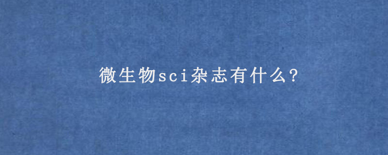 微生物sci杂志有什么?