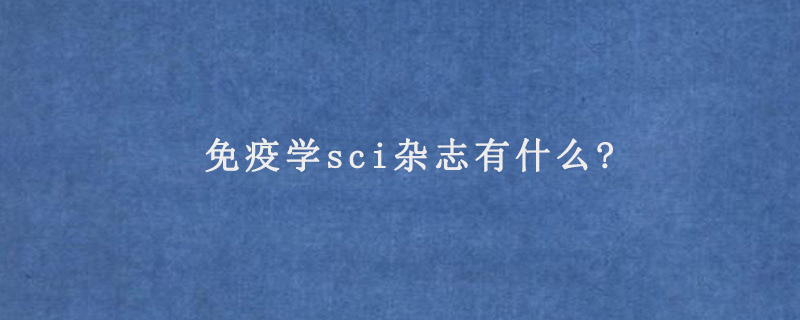 免疫学sci杂志有什么?