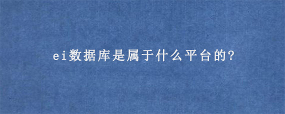 ei数据库是属于什么平台的?