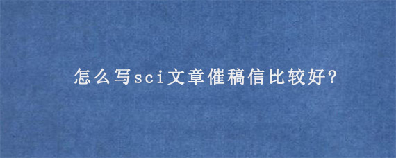 怎么写sci文章催稿信比较好?