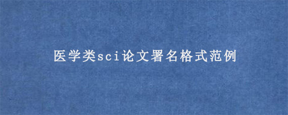 医学类sci论文署名格式范例