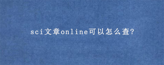 sci文章online可以怎么查?