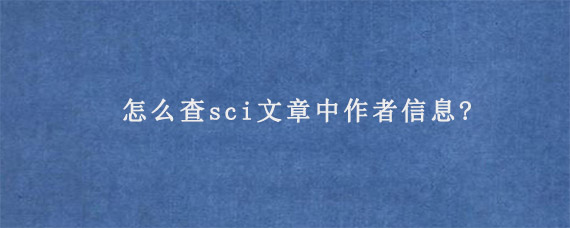 怎么查sci文章中作者信息?