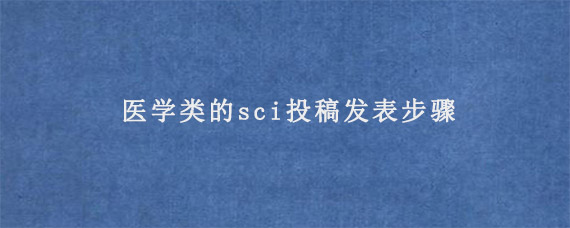 医学类的sci投稿发表步骤