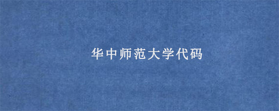 华中师范大学代码