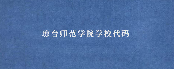 琼台师范学院学校代码