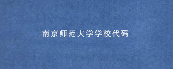 南京师范大学学校代码