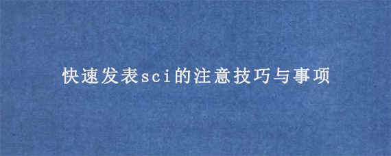 快速发表sci的注意技巧与事项