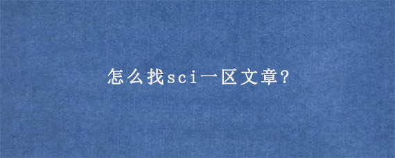 怎么找sci一区文章?