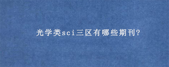 光学类sci三区有哪些期刊?