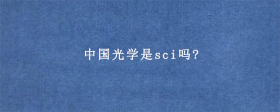 中国光学是sci吗?